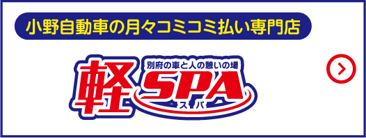 小野自動車の月々コミコミ払い専門店｜軽SPA