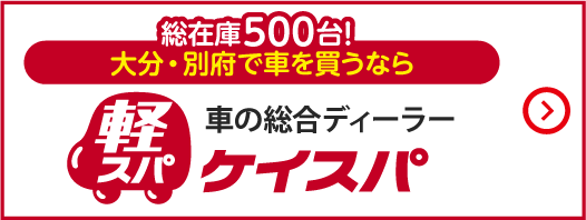 大分・別府で車を買うなら｜軽スパ