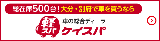 大分・別府で車を買うなら｜軽スパ
