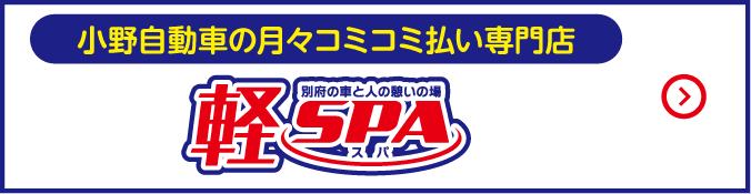 小野自動車の月々コミコミ払い専門店｜軽SPA