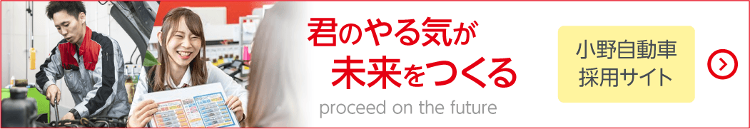 小野自動車　採用サイト