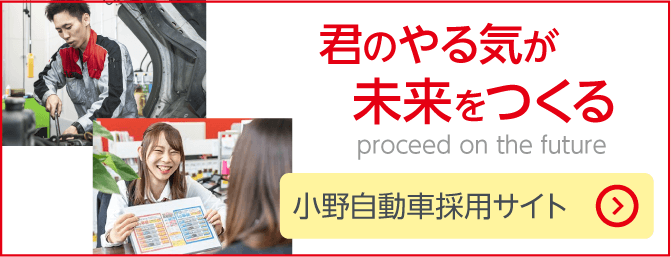 小野自動車　採用サイト