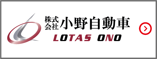株式会社 小野自動車