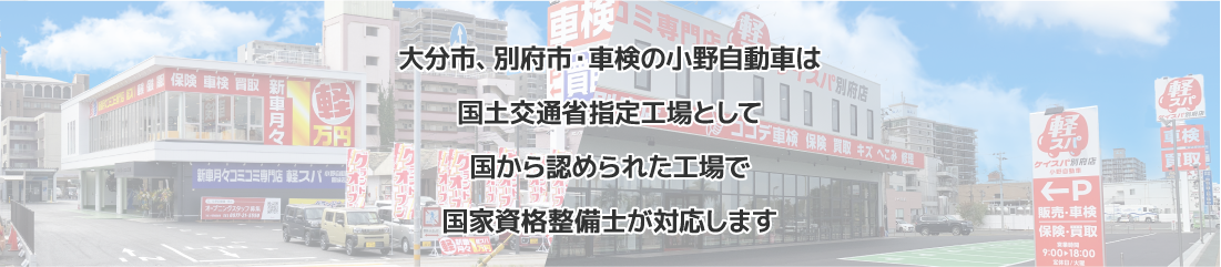 車検の小野自動車は国土交通省指定工場