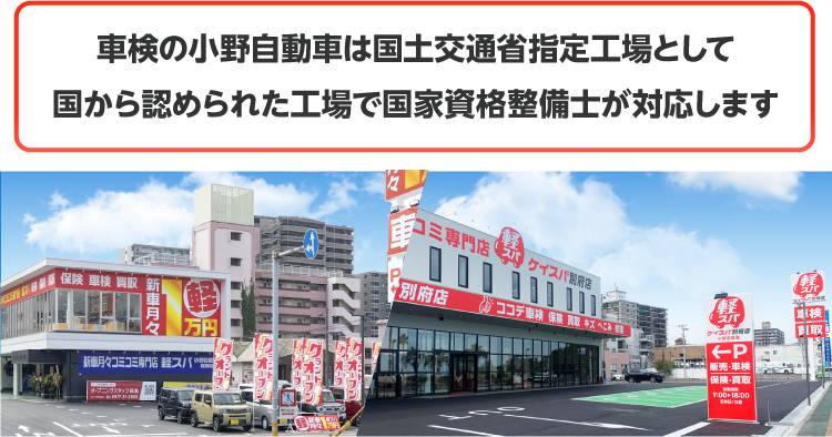 車検の小野自動車は国土交通省指定工場