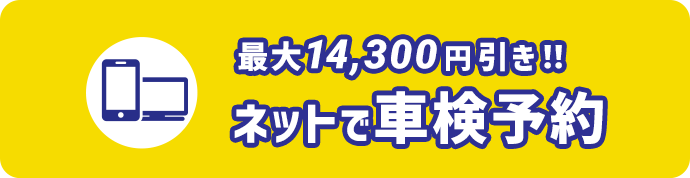 最大14,300円引き！！ネットで車検予約