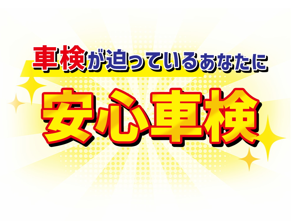 車検が迫っているあなたに安心車検